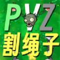 割绳子版植物大战僵尸 