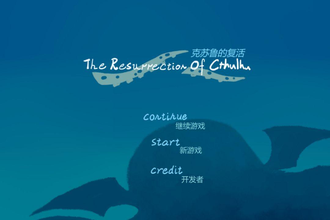 克苏鲁的复活 截图3