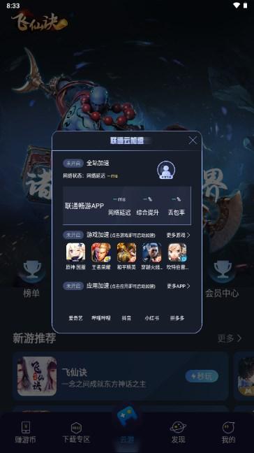 联通畅游云游戏官方版(原沃畅游) v4.0.1.0 安卓版截图0