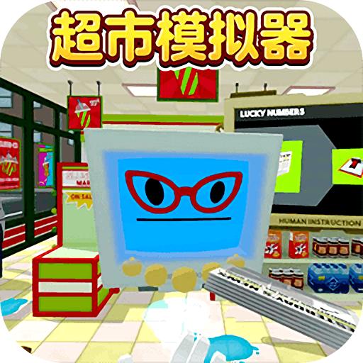 超市模拟器2下载安装手机版中文最新 v1.0 安卓版
