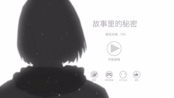 故事里的秘密 截图1