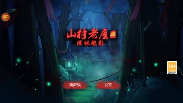 山村老屋4之深林魅影游戏免广告无限提示 v1.0.0 最新版截图0