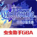 恶魔城白夜协奏曲手机版 