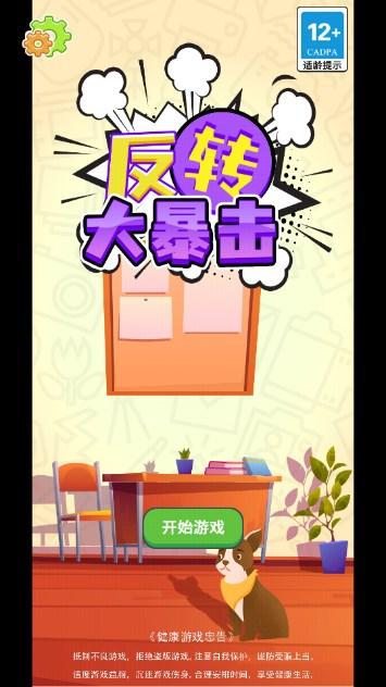反转大暴击免广告获取奖励 v1.0 安卓版截图0