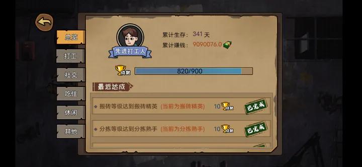 打工生活模拟器官方正版手机版 v2.0.77 安卓版截图2