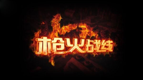 枪火战线 截图0
