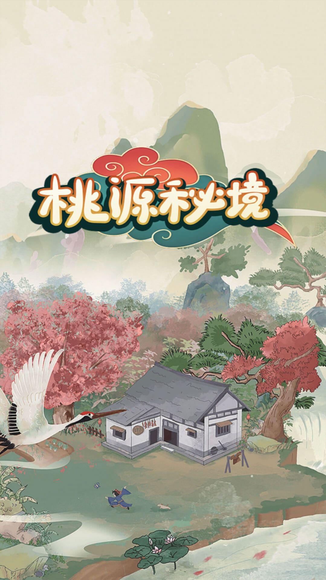 桃源秘境 截图3