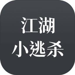 江湖小逃杀 