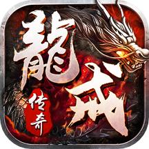 龙戒传奇手游官方正版 v1.0.0 安卓手机版