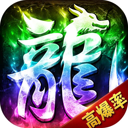 龙战苍穹超变高爆2024最新版本 v1.0.1 高爆版