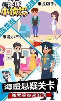 迷你小侦探 截图3