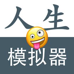 人生模拟器免广告无限属性版 v1.0.3 安卓最新版