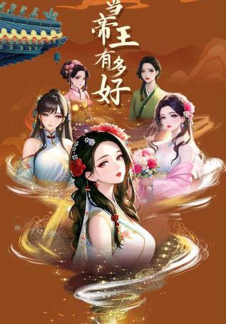 当帝王有多好 截图1