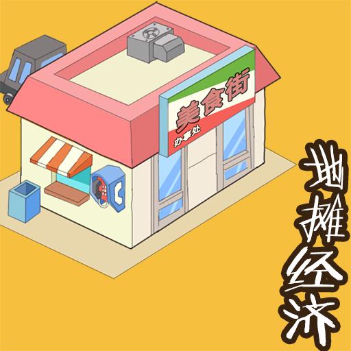 地摊经济金币不减反增版 v1.0 安卓免广告版
