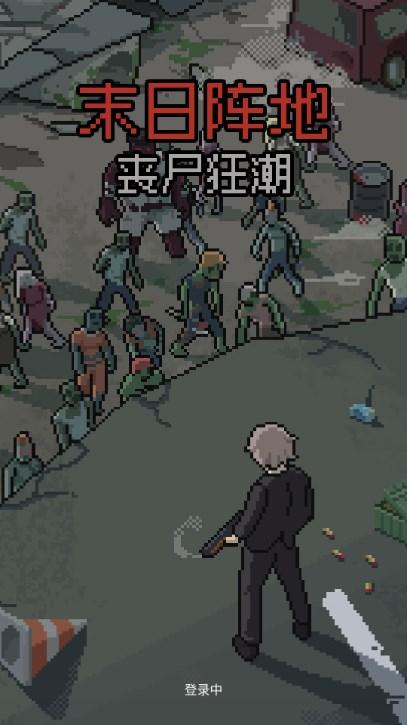 末日阵地丧尸狂潮小游戏 v1.0.0 安卓版截图0