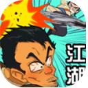 踢飞江湖 