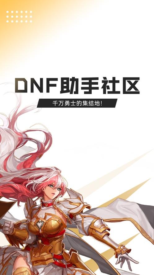 地下城与勇士手游助手官方APP2024新版本 v3.24.0 最新安卓版截图0
