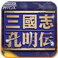 三国志孔明传 