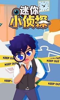 迷你小侦探 截图2