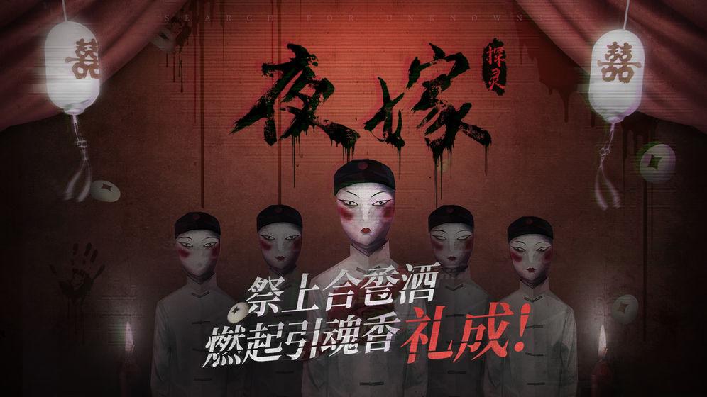 探灵之夜嫁正式版 截图2