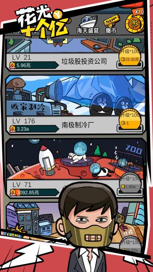 花光十个亿 截图3