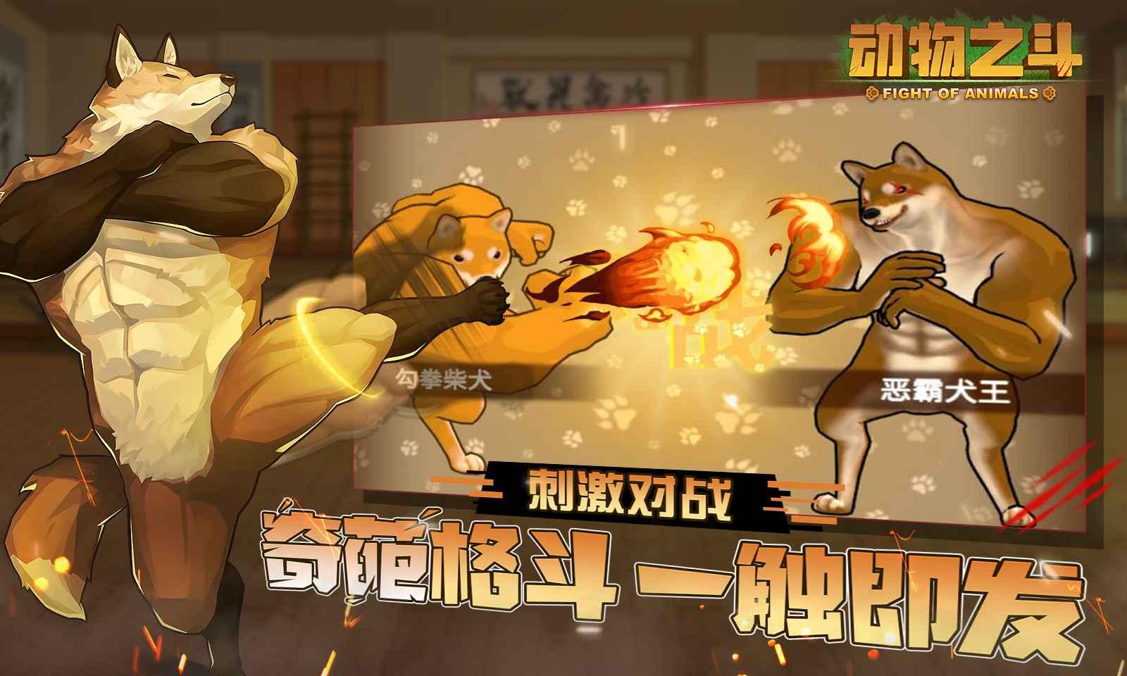 动物之斗手机版 截图0