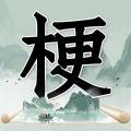 玩梗高手 