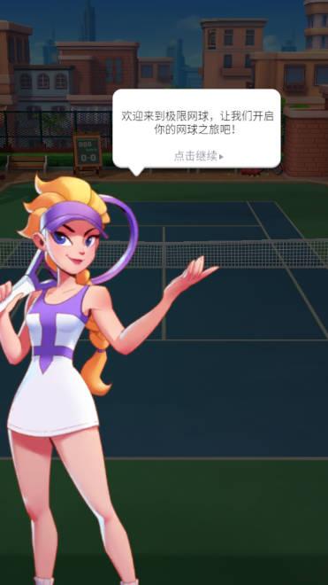 极限网球免广告版 v2.43.0 安卓中文版截图0