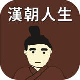 汉朝人生 
