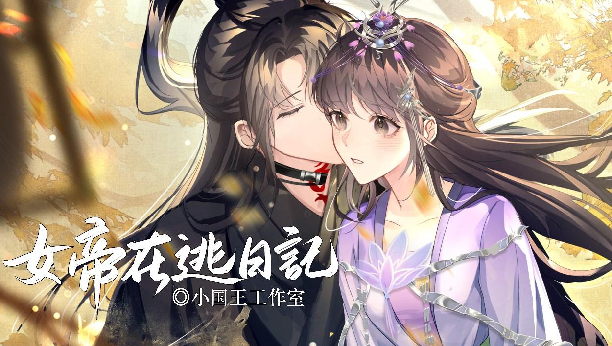 异次元女帝在逃日记 v1.29 手机版截图2