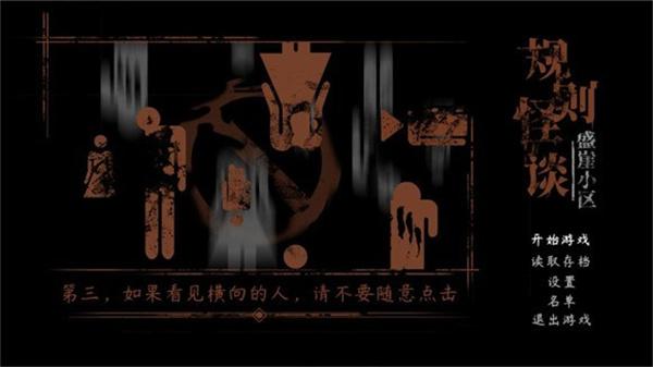 规则怪谈盛崖小区 截图2