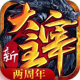 新大主宰 
