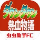 热血物语 