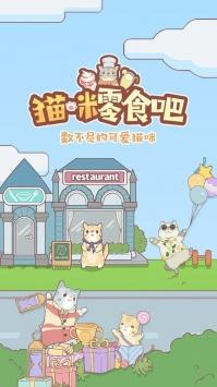 猫咪零食吧最新版