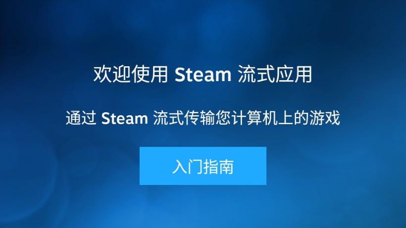 Steam Link官方安装包 v1.3.9 安卓版截图1
