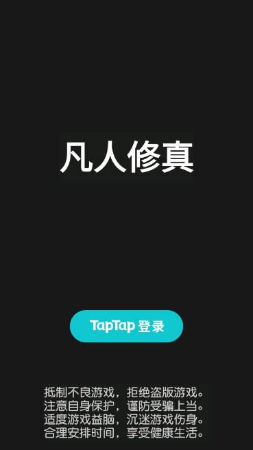 凡人修真免广告获得奖励版 v4.0 安卓版截图0
