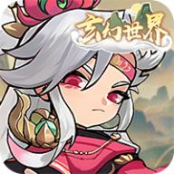 玄幻世界游戏最新版 v1.3.0 安卓官方版