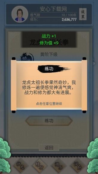 修仙式人生无限修为版 v1.0 旧版本截图3