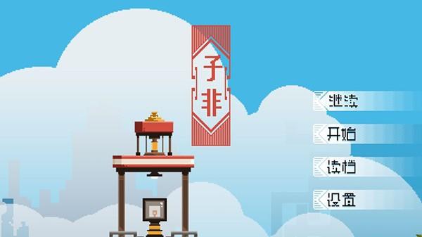 子非 截图0
