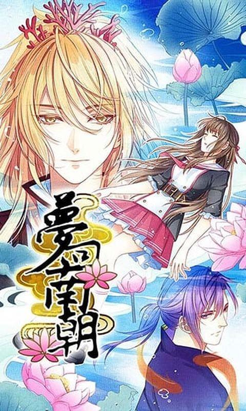 梦回南朝 截图0
