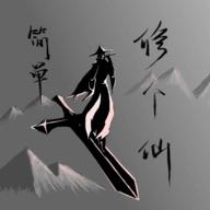 简单修个仙免广告版 v1.2 安卓版