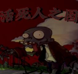 植物大战僵尸活死人之园内置菜单版下载安装 v1.0.0 安卓手机版