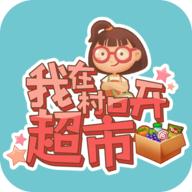 我在村口开超市红包版 