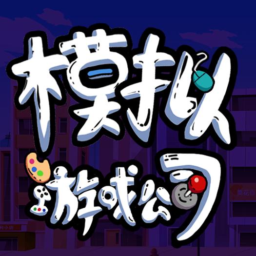 游戏公司模拟器免广告版本 v100.0.0 安卓版