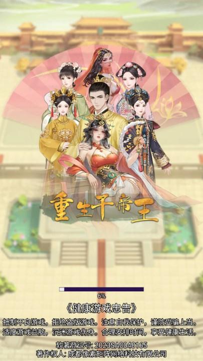 重生干帝王免广告获取奖励 v1.0 手机版截图2