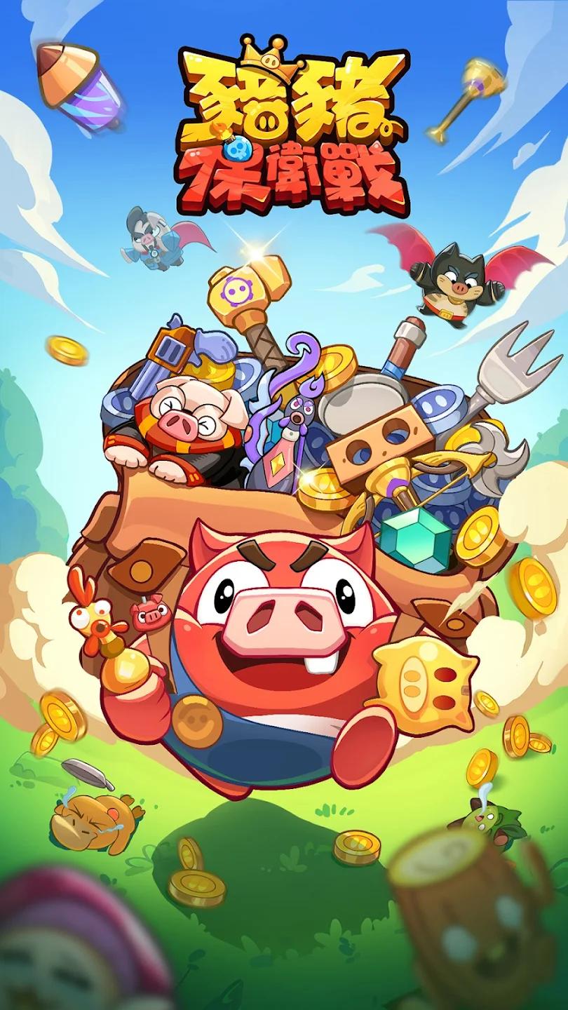 猪猪保卫战免广告版 v1.0.33 手机版截图0