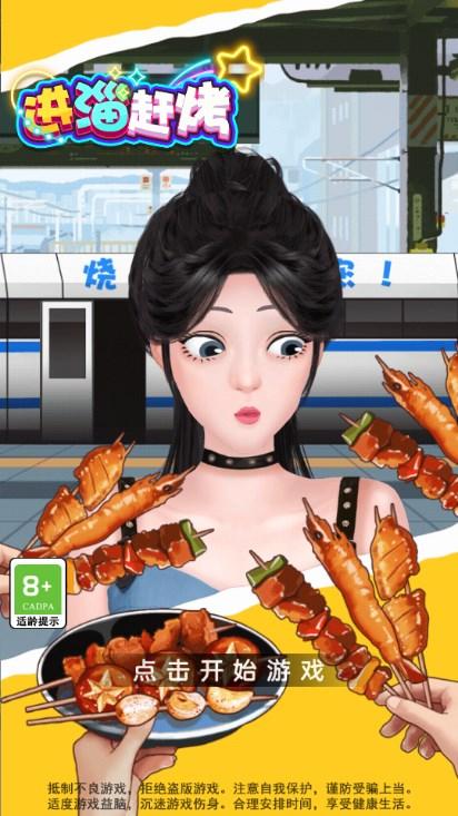 进淄赶烤游戏免广告获取奖励 v1.0.1 安卓版截图0