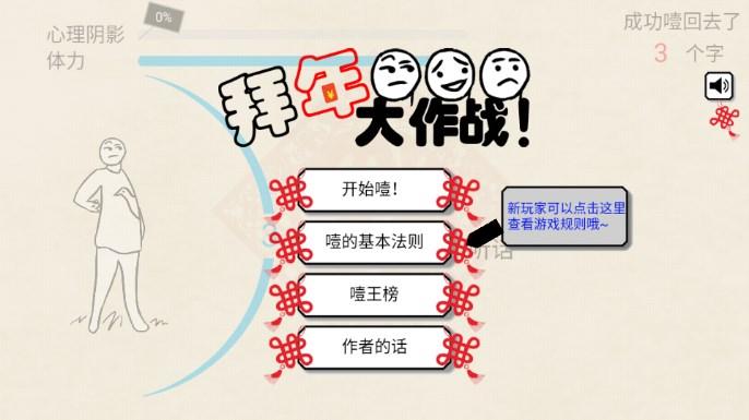 拜年大作战无限体力不减反增 v1.0 最新版截图0