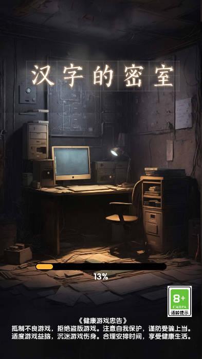 汉字的密室免广告无限提示版 v1.02 安卓修改版截图0