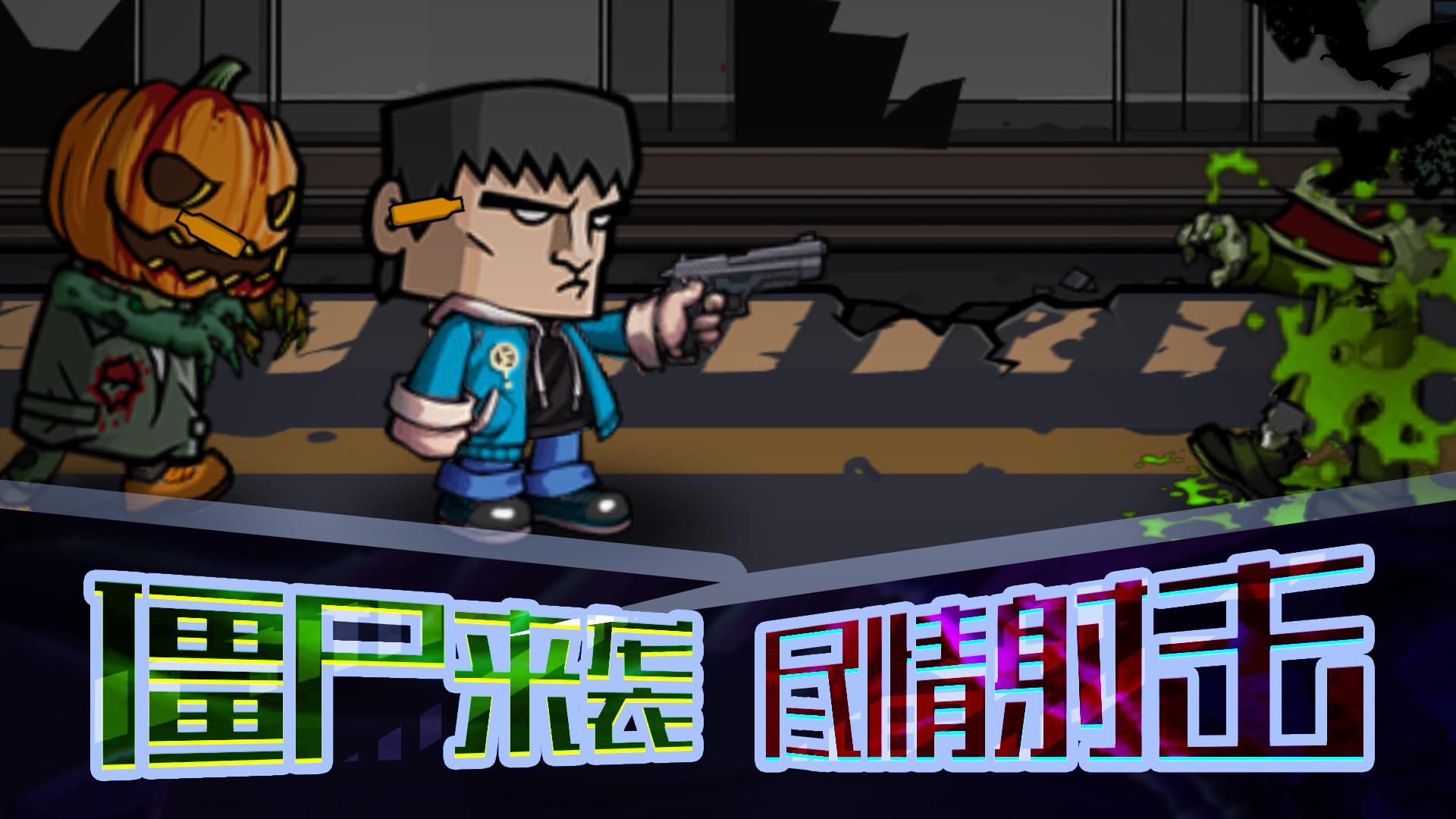 末日打僵尸手游最新版 v1.0 安卓版截图3